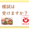 社会福祉士　模試は受けられますか？