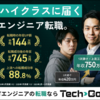 TechGoの評判は？ITエンジニアのハイクラス転職に強い理由と、他社との違いを整理