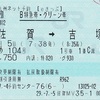 かもめ104号　B特急券・グリーン券【eきっぷ】