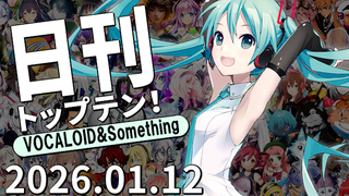日刊トップテン!VOCALOID&something プレイリスト【2026.01.12】