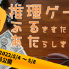 有料記事として連載していた『推理ゲームふるあた』完結しました＆期間限定全文無料公開しています