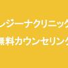 【脱毛】レジーナクリニック大阪梅田院の無料カウンセリングに行ってきた。
