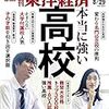 週刊東洋経済 2020年08月29日号　本当に強い高校