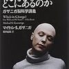 〈わたし〉はどこにあるのかーガザニガ脳科学講義ー