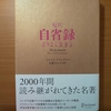 【書評】超訳 自省録   よりよく生きる   マルクス・アウレリウス　 佐藤けんいち編訳