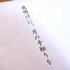 改めて《『夜明けに、月の手触りを』から、展》について