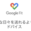 Google Fit Platformについて調べてみた