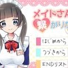 フリーゲーム感想その191　「メイドさんと繋がりたい」
