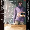 ここは今から倫理です。１・２巻（雨瀬シオリさん）