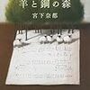 宮下奈都は良い作家だし、本屋大賞を受賞し、映画化もされたが。。。『羊と鋼の森』を読んで