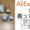 珍しく百円ショップ用クーポンがあったのでいろいろ買ってみたぞ＜8月ChoiceDay 百円ショップ 前編＞【AliExpressで買ってみた】
