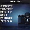 OLYMPUS OM-D E-M10．．メニュー編(1)