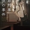 『毒島刑事最後の事件』中山 七里  (著)のイラストブックレビューです