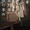 『毒島刑事最後の事件』中山 七里  (著)のイラストブックレビューです