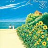 活字中毒：『海が見える家』はらだ みずき