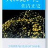 佐内正史詩集に谷川俊太郎さんからコメントをいただきました。