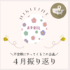 『2024』４月振り返り