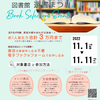 【11/1-11開催】図書館 選書まつり（Library Lovers' Nagasaki 関連イベント）