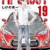 『MFゴースト（１9） (ヤングマガジンコミックス) Kindle版』 しげの秀一 講談社