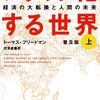 【読書】フラット化する世界(上)
