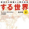 【読書】フラット化する世界(上)