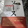 オッサンだってワクワクしたいっ！→「SOURCE　ソース」という超有名自己啓発本を読んだ。