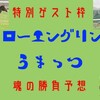 7/6(土)　特別ゲスト枠