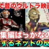 昔のウルトラ映画は総集編ばかり…ガンダムとライダーは？