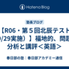 【R06・第５回北辰テスト（9/29実施）】福地的、問題の分析と講評＜英語＞