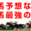 『上半期。重賞予想収支報告〜2020』〜148回目！