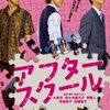 映画｢アフタースクール｣