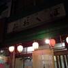 おおくぼでホイスハイボール3杯
