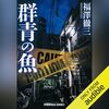 『群青の魚』Audibleレビュー｜ながら聴き向き。終盤で関係がほどけていく