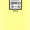 あたりまえだけどなかなかできない説明のルール 　鶴野充茂