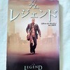 【コロナ禍の読書】リチャード・マシスン『アイ・アム・レジェンド』