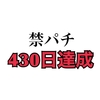 ギャンブルを断って430日が経過したんだけど…【ソノ強烈ナ痛ミヲ記憶セヨ】