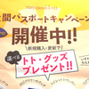 ［話題］年パスキャンペーン、10/14（日）まで