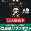 独学大全公式副読本を読んだ。