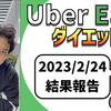 ウーバーイーツ配達の稼働結果。【2023.2.24】