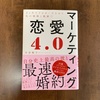 恋愛マーケティング4.0