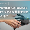 VBA vs Power Automate Desktop: ファイル比較とコピーの最速方法は？