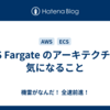 AWS Fargate のアーキテクチャで気になること