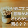 『役に立つ』ものは1種類あればいい。その他は何が残るのか？