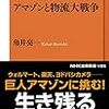 「アマゾンと物流大戦争」　読了　〜事業の凄みは目に見えないところに〜