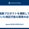 複数プロダクトを横断して気づいた検証可能な開発の必要性