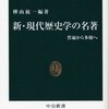 「新・現代歴史学の名著」樺山紘一編著