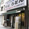 そば好 人形町店（中央区日本橋人形町３丁目９&#8722;２） ※立ち食いそば