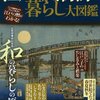 江戸の風物詩と暮らし大図鑑―人生が豊かになる和の暮らしの原点