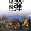 【読書記録】今週読んだ本について(2/4～2/10)