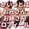 おかいつとは？花田・福尾お兄さんと小野・秋元お姉さん